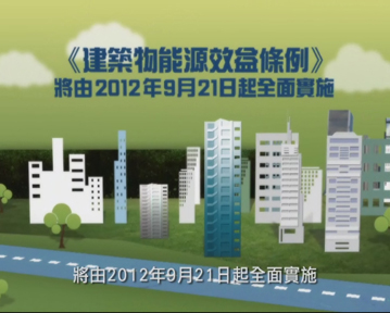 《建築物能源效益條例》